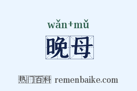 晚母是什么意思的图片